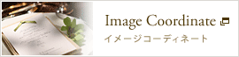 イメージコーディネート