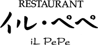 レストラン イル・ペペ