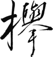 和食堂 欅