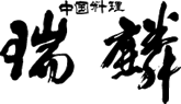 中国料理 瑞麟